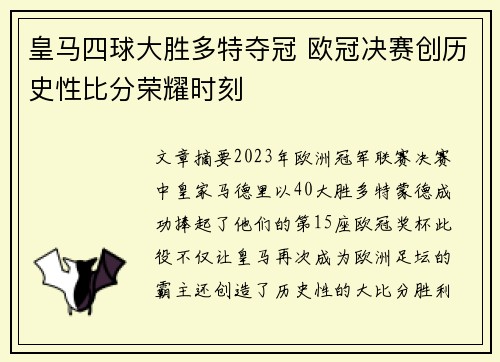 皇马四球大胜多特夺冠 欧冠决赛创历史性比分荣耀时刻