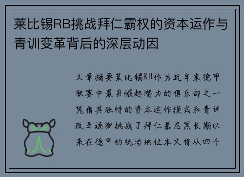 莱比锡RB挑战拜仁霸权的资本运作与青训变革背后的深层动因