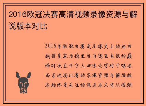2016欧冠决赛高清视频录像资源与解说版本对比