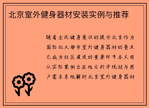 北京室外健身器材安装实例与推荐