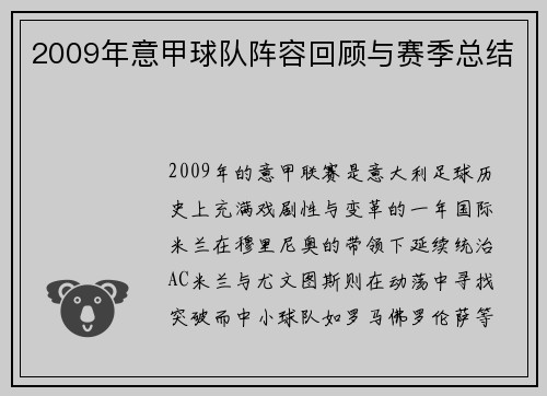 2009年意甲球队阵容回顾与赛季总结
