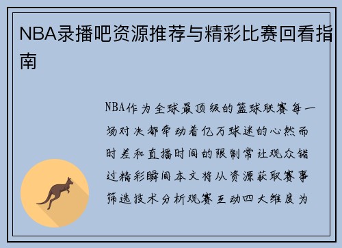 NBA录播吧资源推荐与精彩比赛回看指南