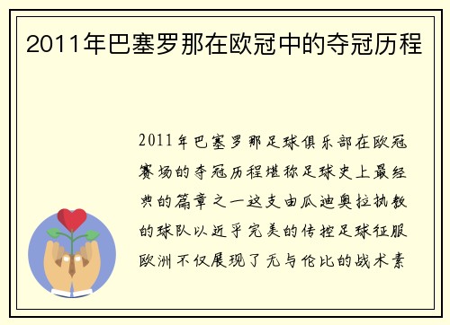 2011年巴塞罗那在欧冠中的夺冠历程