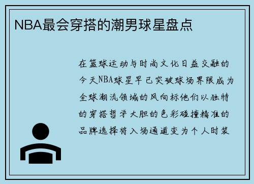 NBA最会穿搭的潮男球星盘点