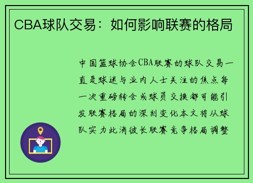 CBA球队交易：如何影响联赛的格局