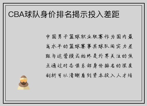 CBA球队身价排名揭示投入差距
