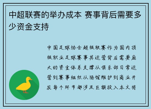 中超联赛的举办成本 赛事背后需要多少资金支持