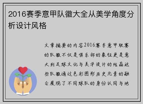 2016赛季意甲队徽大全从美学角度分析设计风格