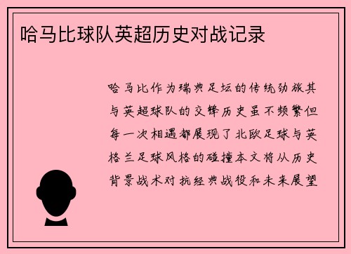 哈马比球队英超历史对战记录