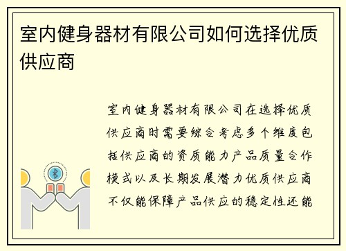 室内健身器材有限公司如何选择优质供应商