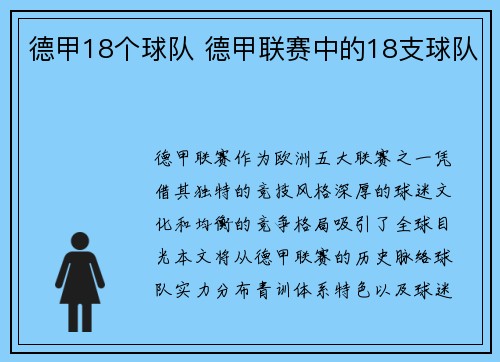 德甲18个球队 德甲联赛中的18支球队
