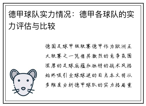德甲球队实力情况:德甲各球队的实力评估与比较